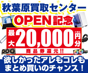 新規オープン記念 お買い物に応じて最大20,000円分相当※を還元