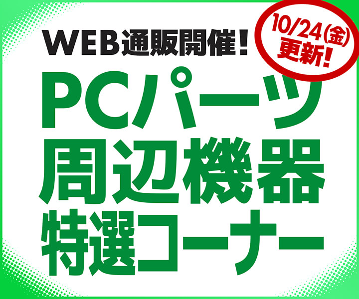 WEB通販開催！PCパーツ・周辺機器特選コーナー