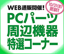 WEB通販開催!PCパーツ・周辺機器特選コーナー