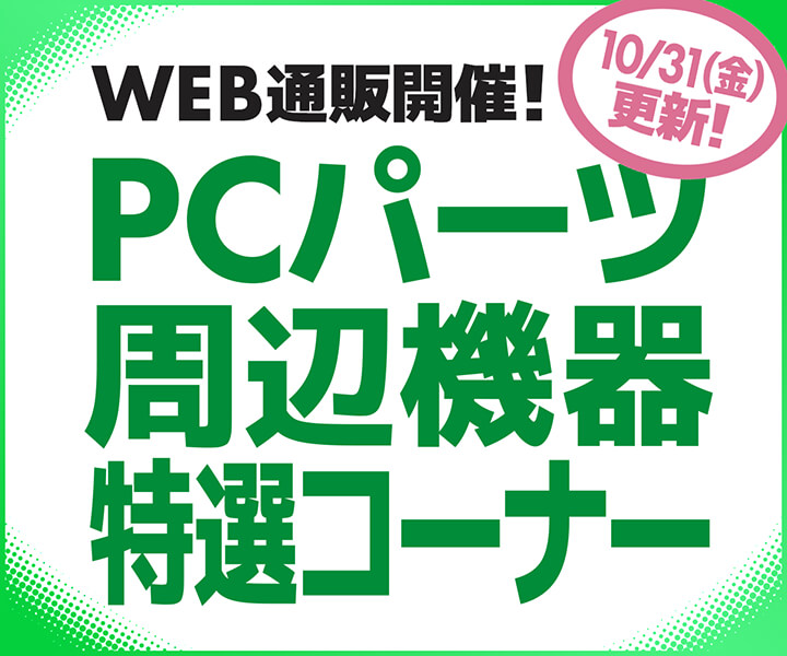 WEB通販開催！PCパーツ・周辺機器特選コーナー