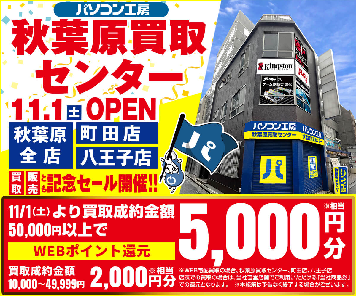 パソコン工房秋葉原買取センター新規オープン!