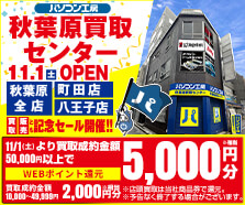 パソコン工房秋葉原買取センター11/1(土)新規オープン情報