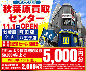 秋葉原買取センターオープン