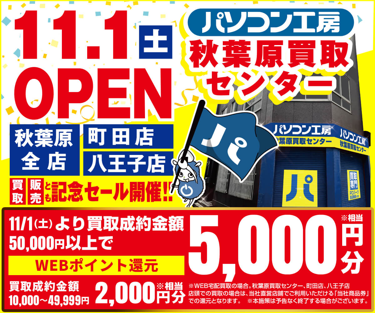 パソコン工房秋葉原買取センター新規オープン!