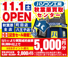 パソコン工房秋葉原買取センター11/1(土)新規オープン情報