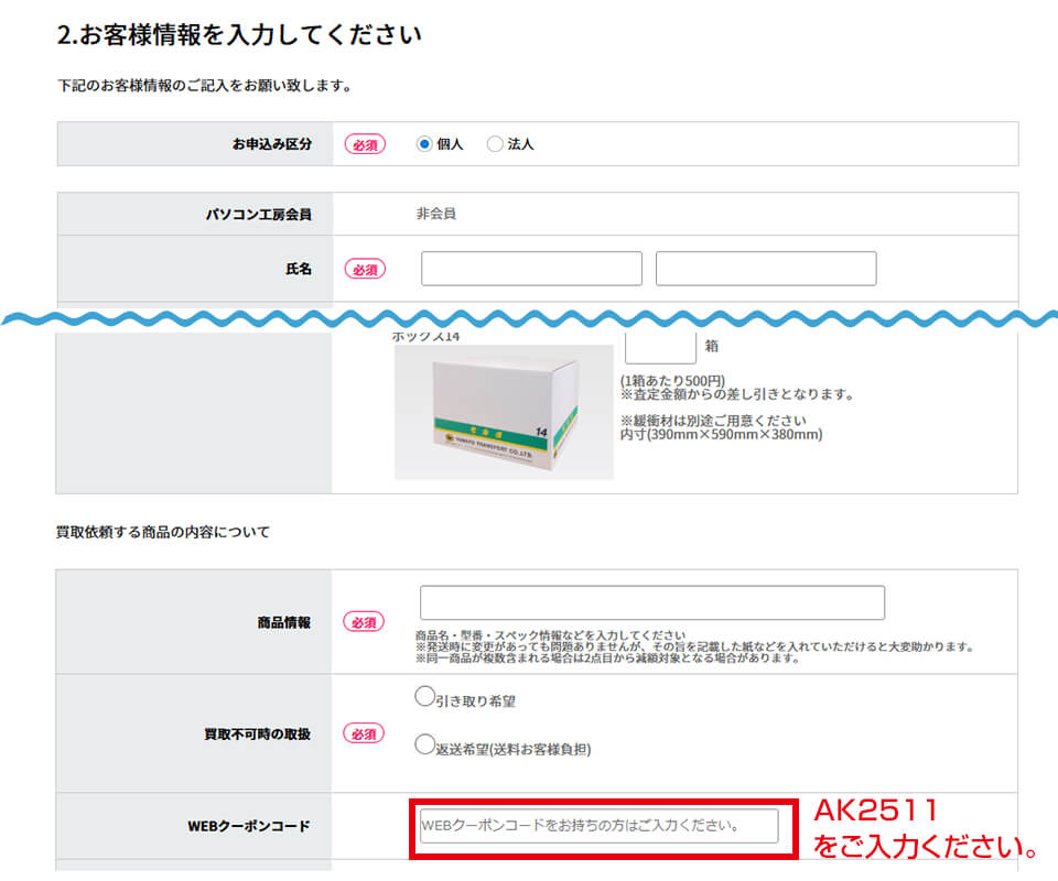 WEB宅配買取お申込み時のWEBクーポンコード入力について