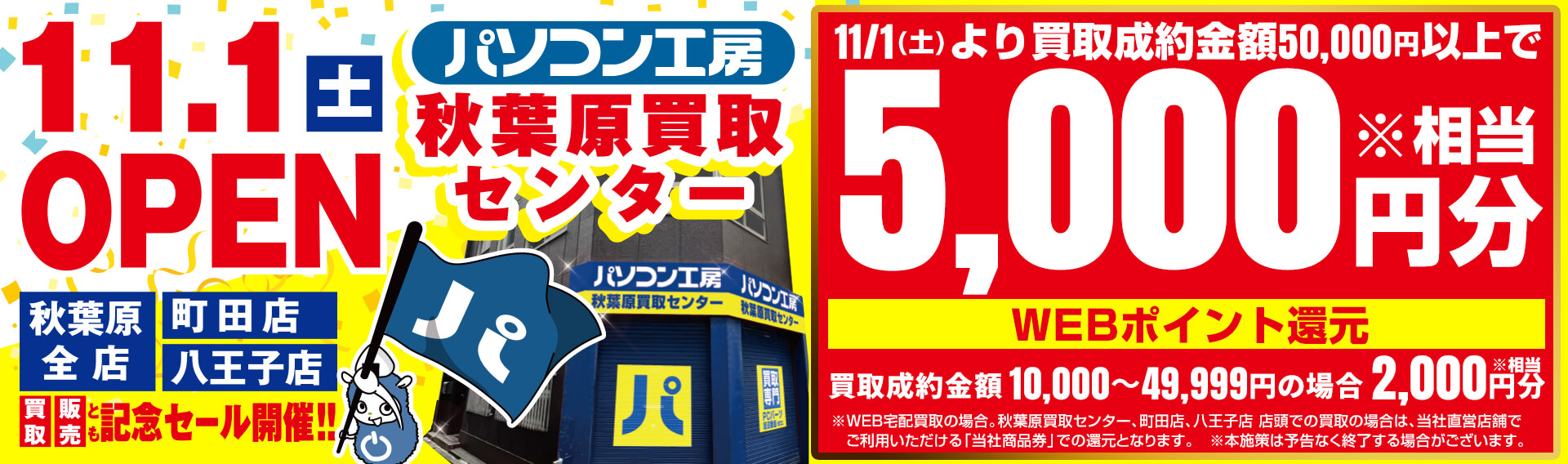 パソコン工房秋葉原買取センター新規オープン!