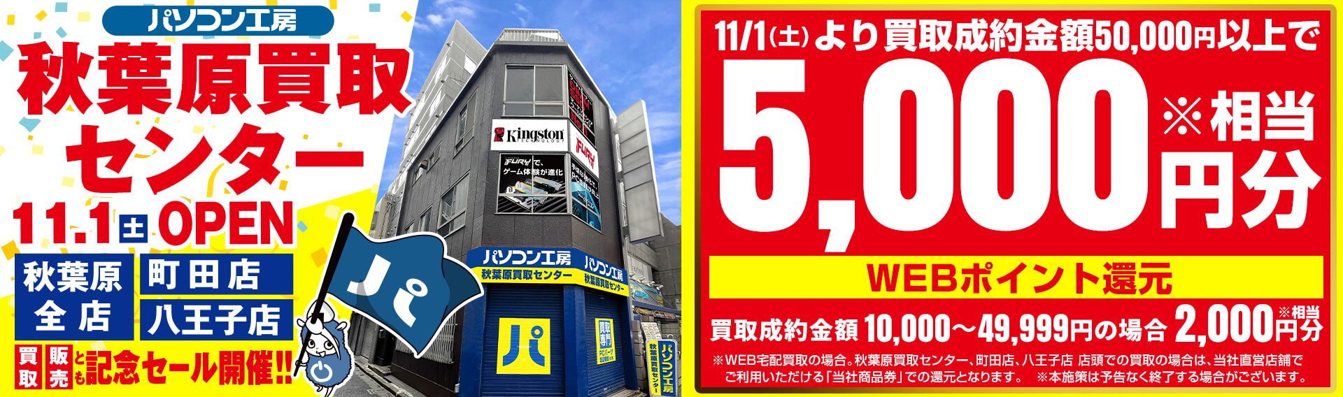 パソコン工房秋葉原買取センター新規オープン!