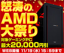 怒涛のAMD大祭り