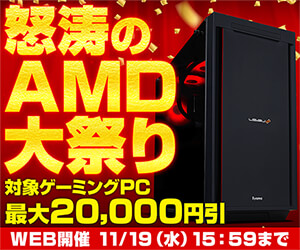 怒涛のAMD大祭り