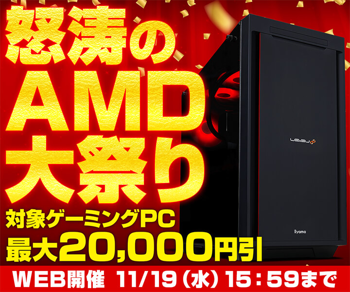 怒涛のAMD大祭り