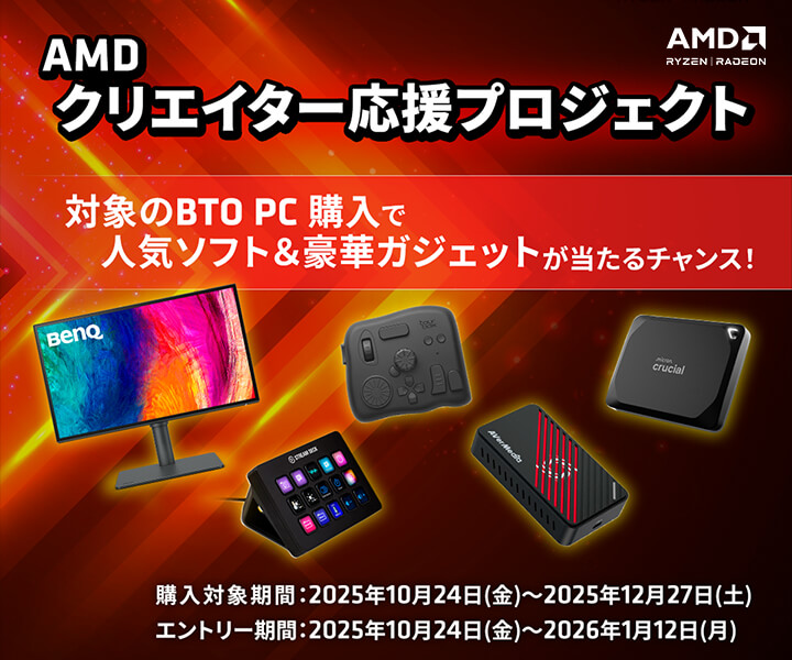 AMD クリエイター応援プロジェクト