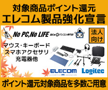エレコム製品強化宣言