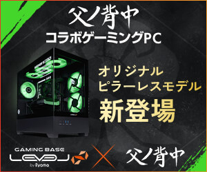 父ノ背中 コラボゲーミングPC
