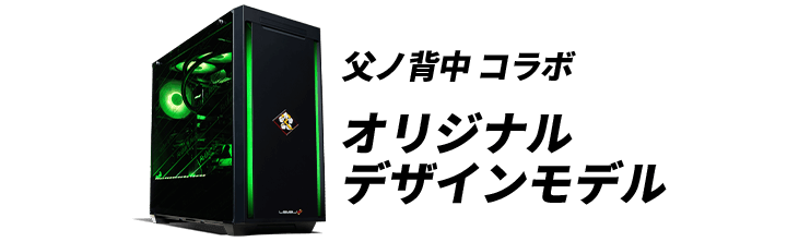 父ノ背中 LEVEL∞ コラボゲーミングPC オリジナルデザインモデル