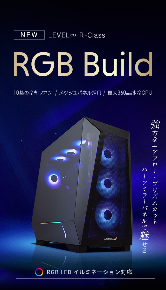 LEVEL∞ RGB Build 新モデル