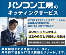 パソコン工房のレンタルPCキッティングサービス