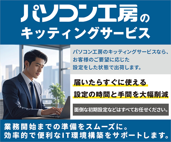 パソコン工房のレンタルPCキッティングサービス