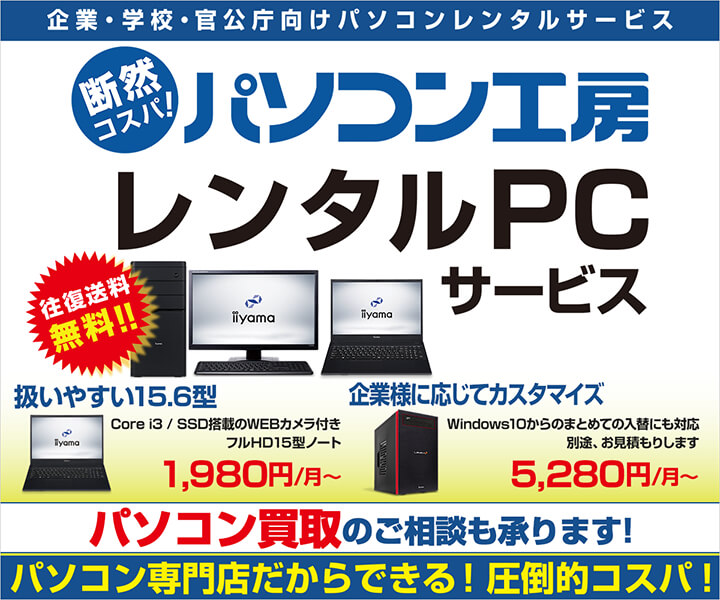 買わずに借りる選択肢!コスパ抜群「レンタルPCサービス」