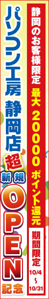 静岡店 超新規オープン記念！静岡県のお客様限定で最大20,000ポイント還元