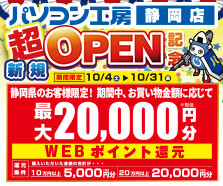 静岡店 超新規オープン記念！静岡県のお客様限定で最大20,000ポイント還元