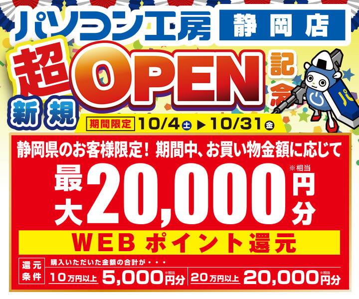 静岡県のお客様限定！最大20,000円分相当のWEBポイントを還元！