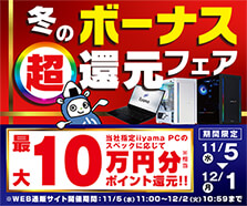 冬のボーナス超還元フェア