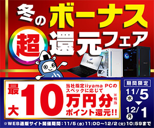 冬のボーナス超還元フェア