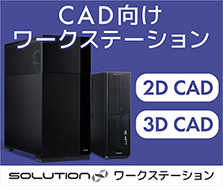 CAD向け ワークステーション