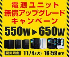 電源ユニット無償アップグレードキャンペーン