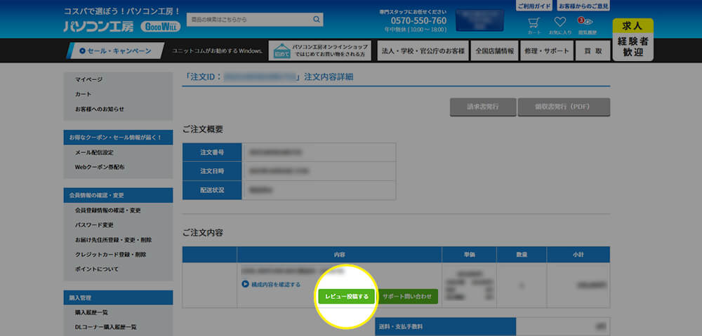 パソコン工房MYページ、注文内容確認ページ内のレビュー投稿するボタンを押す