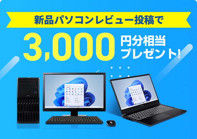 新品パソコンレビューで3,000円分相当プレゼント!