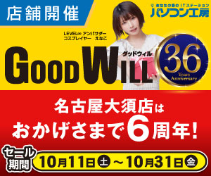 GoodWill 名古屋大須店はおかげさまで6周年！