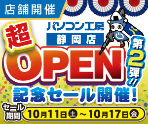 静岡店 新規オープン記念セール 第2弾！
