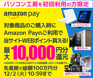 対象ノートPCご購入時にAmazon Payご利用で最大10,000円分WEBポイント還元