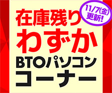 在庫残りわずか BTOパソコンコーナー