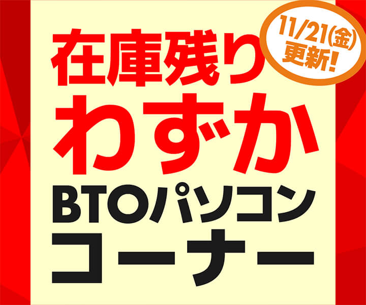 在庫残りわずか BTOパソコンコーナー