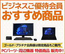 ビジネスご優待会員 おすすめ商品