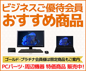 ビジネスご優待会員 おすすめ商品