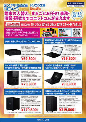 学校・研究機関向けEXPRESSNEWS VOL143