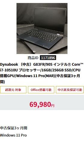 〔中古〕G83FR/905 Core i7-10510U/16GB/256GB SSD/CPU搭載GPU/Windows 11 Pro(MAR)（中古保証3ヶ月間）