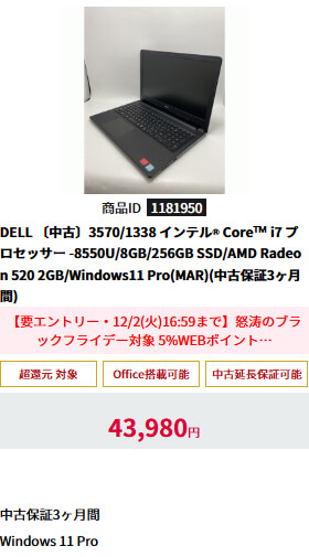 〔中古〕3570/1338 インテル® Core™ i7 プロセッサー -8550U/8GB/256GB SSD/AMD Radeon 520 2GB/Windows11 Pro(MAR)
