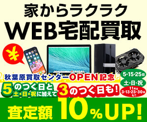 全国どこでも、家かラクラク！WEB宅配買取
