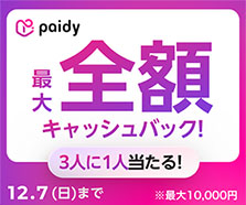 3人に1人当選！ペイディ抽選キャッシュバック