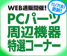 WEB通販開催!PCパーツ・周辺機器特選コーナー