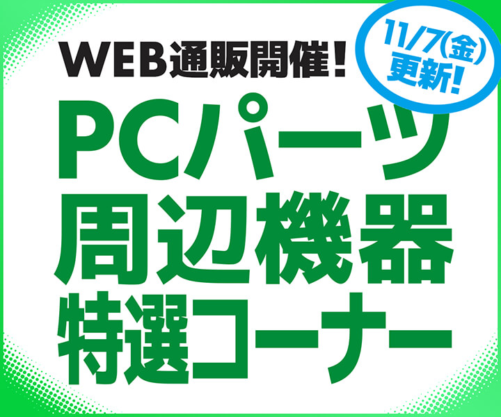 WEB通販開催！PCパーツ・周辺機器特選コーナー