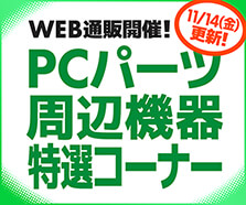 WEB通販開催！PCパーツ・周辺機器特選コーナー