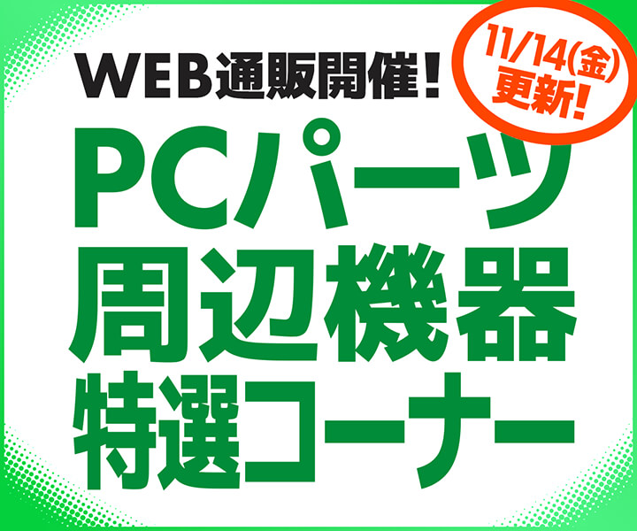 WEB通販開催!PCパーツ・周辺機器特選コーナー