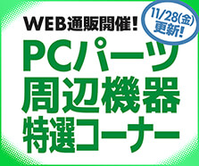 WEB通販開催！PCパーツ・周辺機器特選コーナー