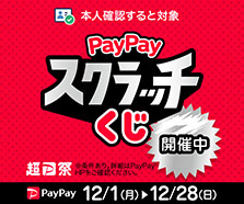 『超PayPay祭』削って当てようPayPayスクラッチくじ